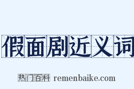 假面剧近义词是什么意思的图片